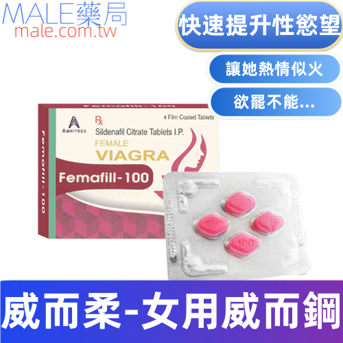 威而柔Femafill-100女用威而鋼(4顆)