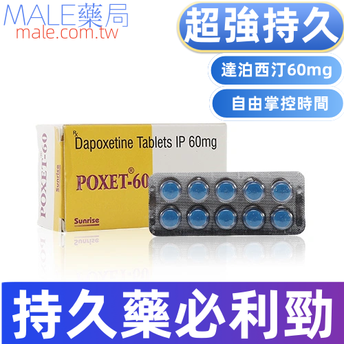 必利勁學名藥POXET-60mg （10顆）