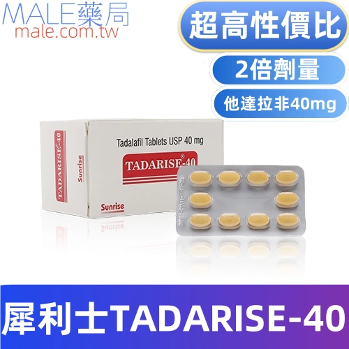 犀利士學名藥TADARISE-40（10顆）
