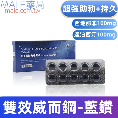 超級雙效威而鋼Stenagra Super Power藍鑽（10顆）