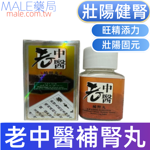 老中醫補腎丸（10顆）