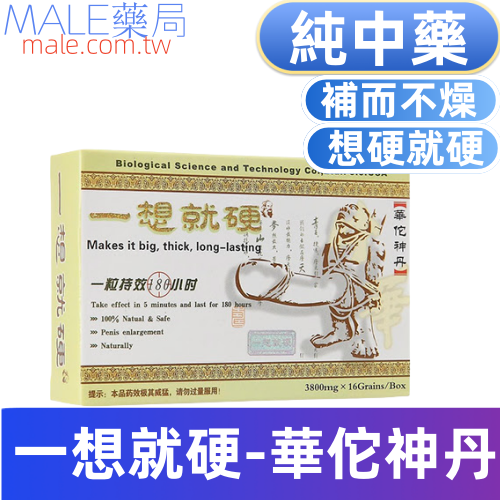 一想就硬-華佗神丹（16顆）