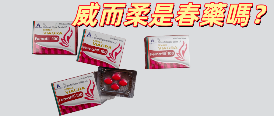 威而柔Femafill-100是春藥嗎？