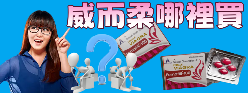 威而柔（Femafill-100）口服藥哪裡買?