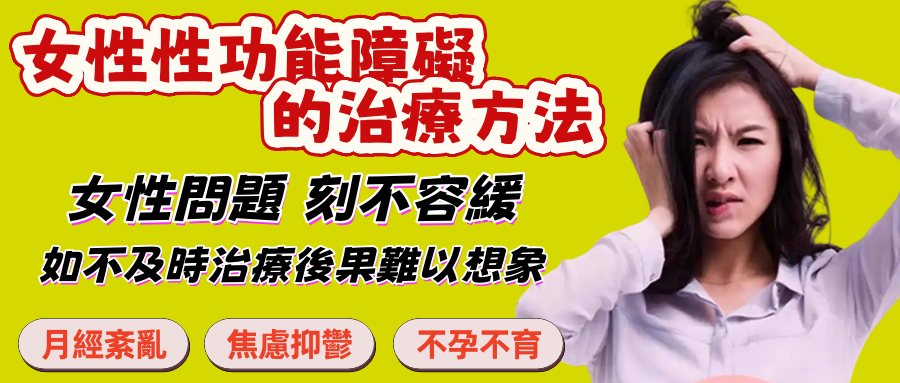 女性性功能障礙的治療方法