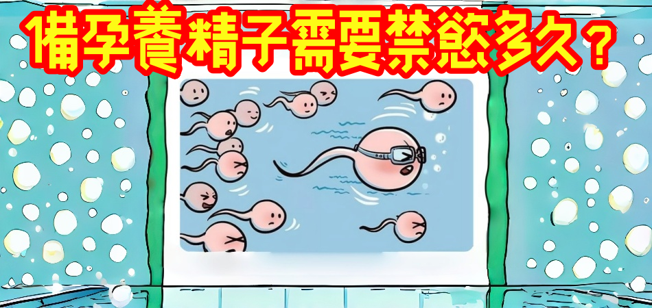 備孕提升精子質量需要禁慾多久？