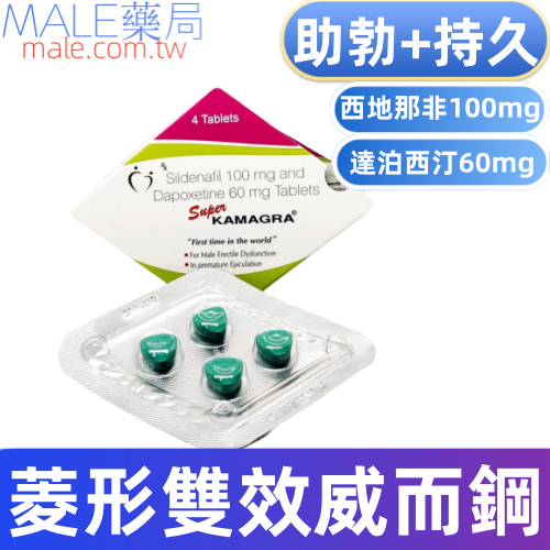 菱形雙效威而鋼Super kamagra(4顆/盒）